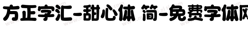 方正字汇-甜心体 简字体转换